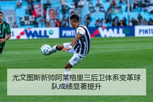 you-wen-tu-si-xin-shuai-a-lai-ge-li-san-hou-wei-ti-xi-bian-ge-qiu-dui-cheng-ji-xian-zhu-ti-sheng-3-493.jpg